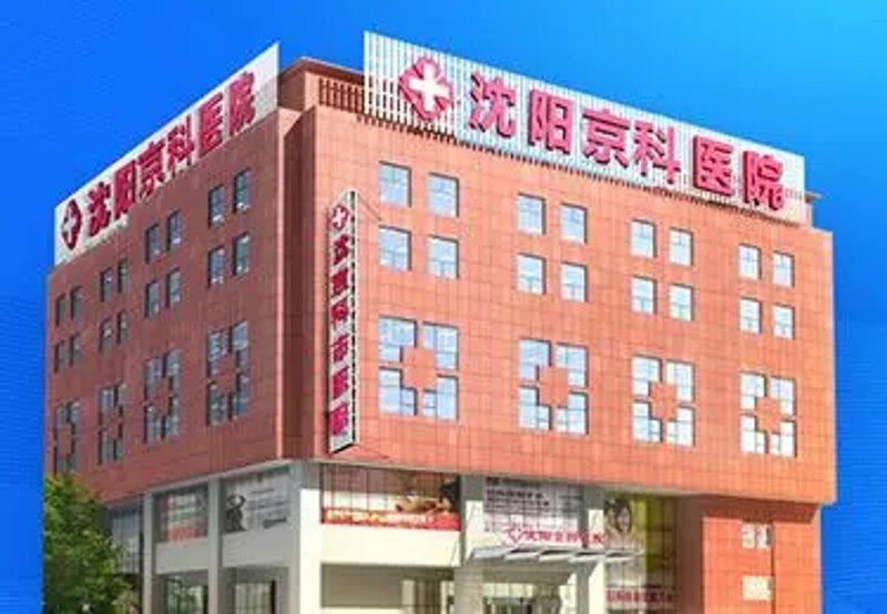 沈阳寻找妇科炎症治疗指南：选择更安心