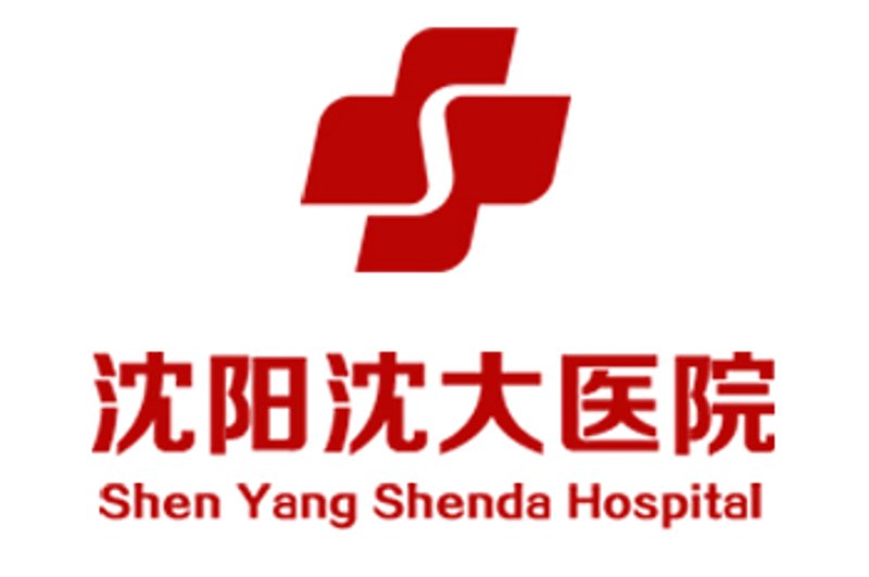 沈阳人流医院