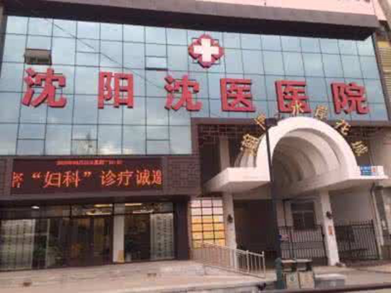 如何选择沈阳妇科医院？一份详细选购指南